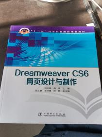 Dreamweaver CS6网页设计与制作/“十三五”高等职业教育规划教材