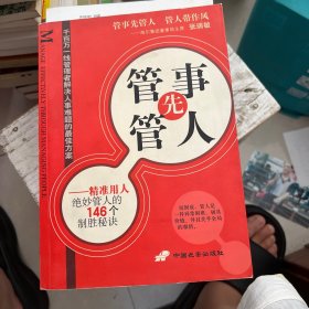 管事先管人:精准用人绝妙管人的146个制胜秘诀