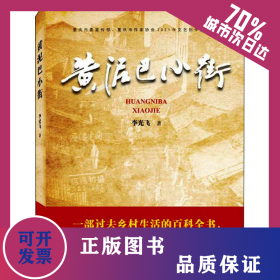 黃泥巴小街 9787307229211
