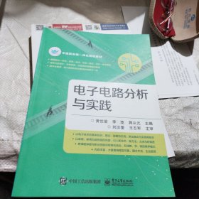 电子电路分析与实践