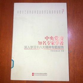 中央党校知名专家学者深入学习十八大精神专题报告