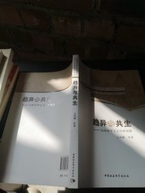 趋异与共生：东南亚华文文学新镜象