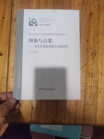 图像与启蒙 清末民国画报教化功能研究