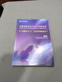 卫星导航定位与北斗系统应用：北斗服务全球 融合创新应用（2019）