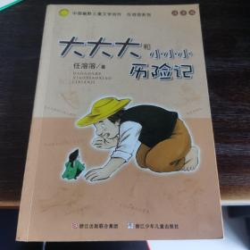 大大大和小小小历险记：中国幽默儿童文学创作·任溶溶系列