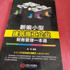 新编小型建筑施工企业财务管理一本通