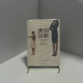 虎妈战歌[ 无写划精品 保真现货 ]