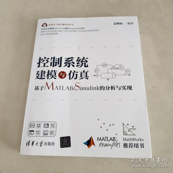 控制系统建模与仿真——基于MATLAB/Simulink的分析与实现（科学与工程计算技术丛书）