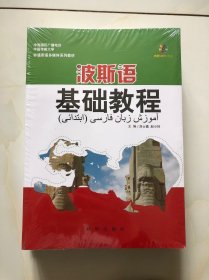 波斯语基础教程（附光盘）/非通用语多媒体系列教材