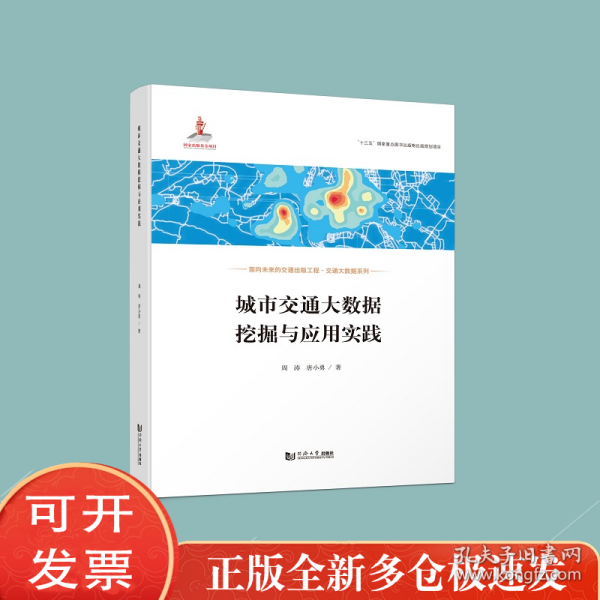 城市交通大数据挖掘与应用实践