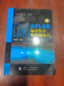 MATLAB编译程序和外部接口  有光盘