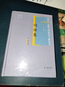 词话卷 现代（1912-1949）话体文学批评文献丛刊