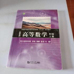 同济数学系列丛书：高等数学（经管类 上册 第3版）