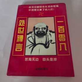 一百零八处世禅言