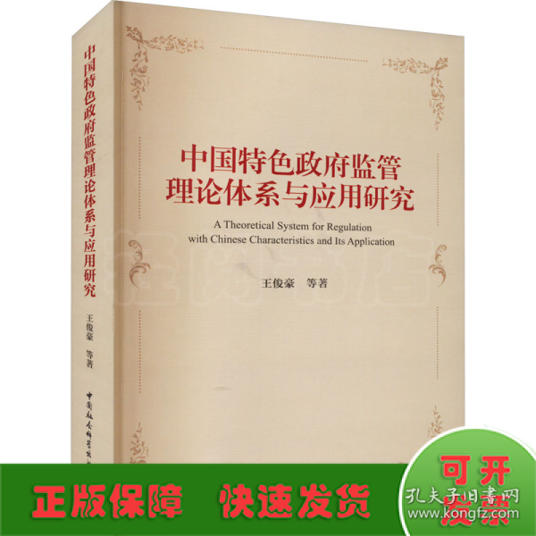 中国特色政府监管理论体系与应用研究