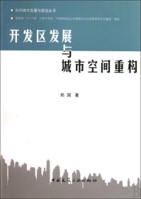 正版新书现货 开发区发展与城市空间重构/当代城市发展与规划丛书 9787112117444 郑国
