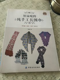 好温暖的纯手工长围巾 一版一印 全彩页