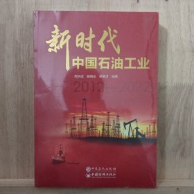 新时代中国石油工业