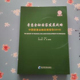 普惠金融国家发展战略:中国普惠金融发展报告(2016)