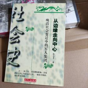 从边缘走向中心:晚清社会变迁中的军人集团