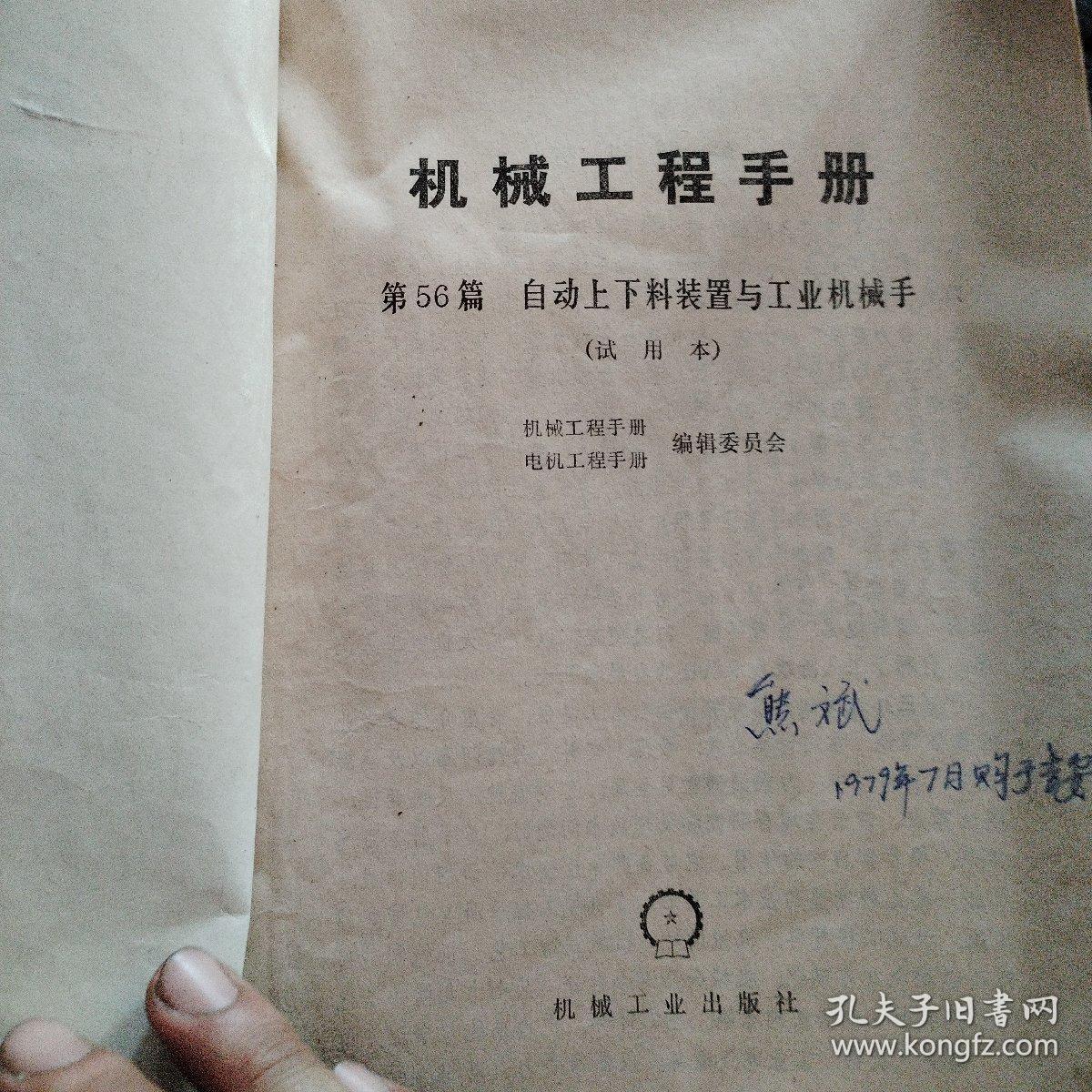 机械工程师手册第56篇自动上下装置与工业机械手