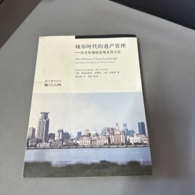 城市时代的遗产管理：历史性城镇景观及其方法/遗产保护译丛