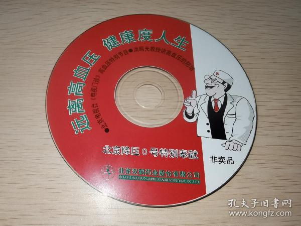 正版VCD光盘 洪昭光讲讲高血压的防治 远离高血压 健康度人生 北京电视台电视门诊节目