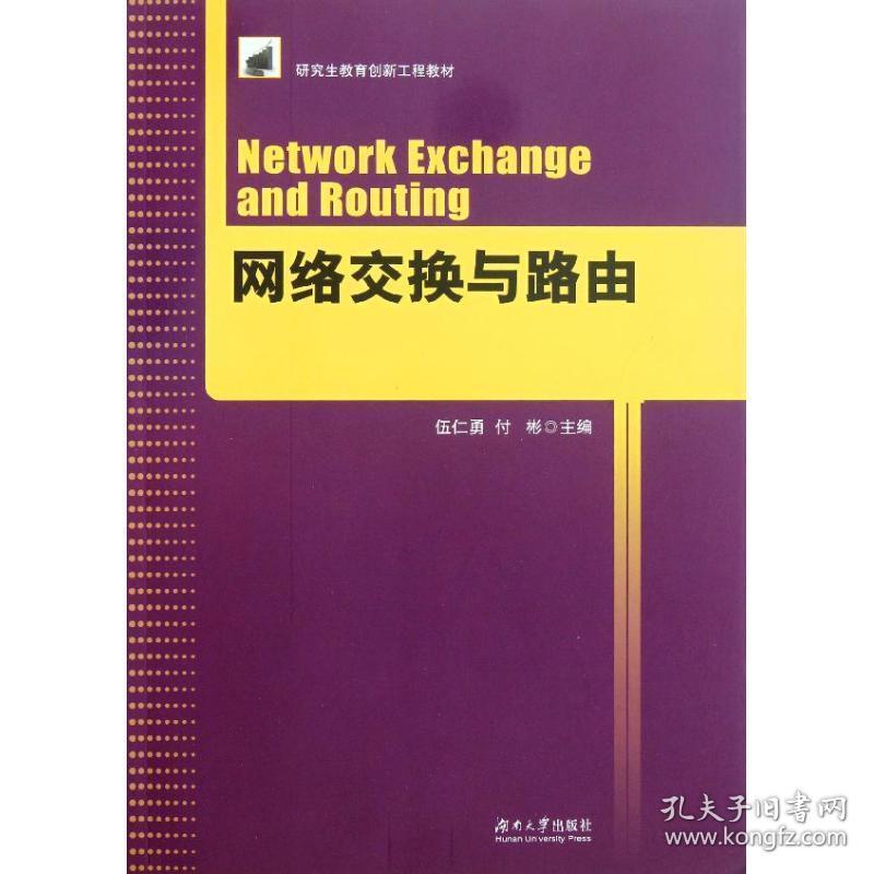 网络交换与路由(教育创新工程教材) 网络技术 伍仁勇//付彬 新华正版