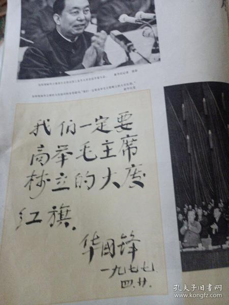 大8开《民族画报》1977年7月号，内页多张华国锋主席图片民族画报1977年7月号 内有工业学大庆会议（华国锋在大庆）“庆五一”（第7期）民族画报1977年第7期·华主席为大庆题词手迹，学大庆会议召开，华主席在大庆视察唐山，华主席视察东三省、唐山，华主席同首都人民庆五一，羌族 品相如图所示