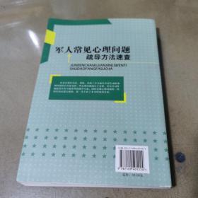 军人常见心理问题与疏导方法速查