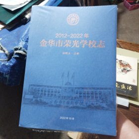 金华市荣光学校志，（全新未拆封）