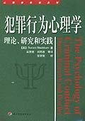 【正版】犯罪行为心理学--理论.研究和实践9787501929610