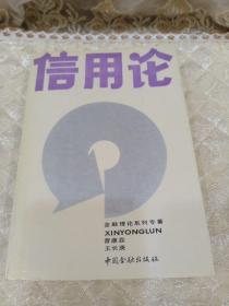 信用论