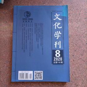 文化学刊2020.8总第118期