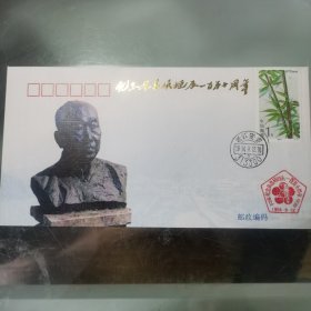纪念封 艺术大师吴昌硕诞辰一百五十周年纪念封
