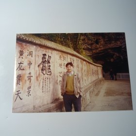 老照片-90年代帅气青年在张家界黄龙洞石刻前留影（2）