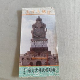 东方大佛宫参观券