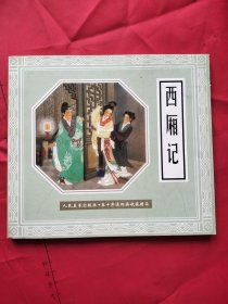 人民美术出版社.五十年连环画收藏精品：西厢记（2000年一版一印）