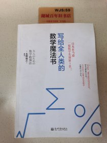 写给全人类的数学魔法书