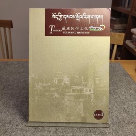 藏族民俗文化 2022 1 主题: 辨析苯教噶莫则嘉帽子的由来，热贡“俄茫” 服饰文化，国内外《八大藏戏》研究概况，浅析蔡巴噶举派鼻祖尚·尊追扎巴的传记文献，青海贵南一代的阿尼直亥神山的传说研究，藏族盟誓文化研究综述，浅谈热贡年都呼寺弥勒壁画艺术 ！ 【内页干净，未阅，品好如新】