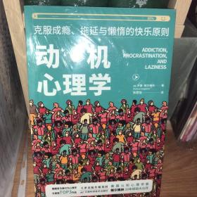 动机心理学:克服成瘾、拖延与懒惰的快乐原则