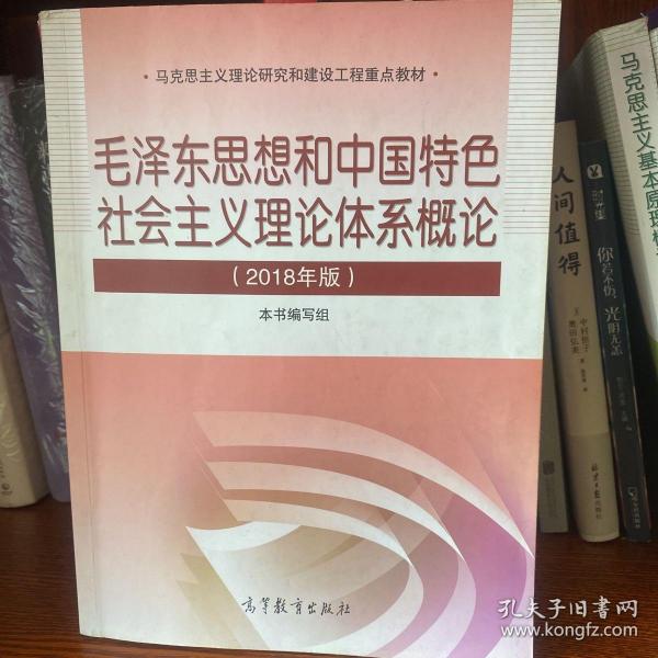 毛泽东思想和中国特色社会主义理论体系概论（2018版）