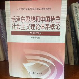 毛泽东思想和中国特色社会主义理论体系概论（2018版）