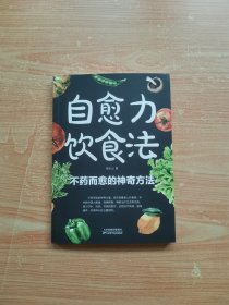 自愈力饮食法