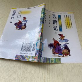 西游记(8）中国古典文学名著