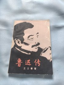 鲁迅传