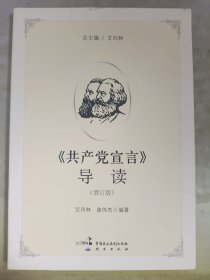 《共产党宣言》导读（增订版）