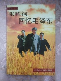 张耀祠回忆毛泽东