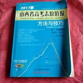 2017年
山西省高考志愿填报
方法与技巧