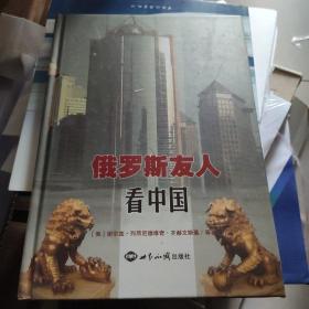 俄罗斯友人看中国